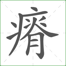 瘠的笔顺