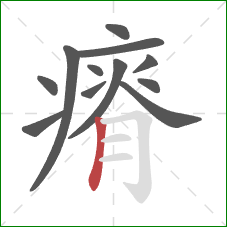 瘠的笔顺第12画：竖