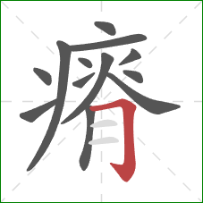 瘠的笔顺第13画：横折钩