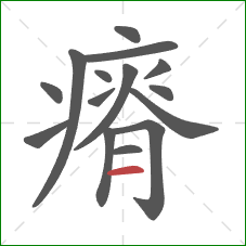 瘠的笔顺第15画：横