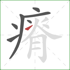 瘠的笔顺第7画：提