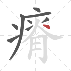 瘠的笔顺第9画：点