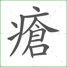 瘡的笔顺 瘡的笔顺