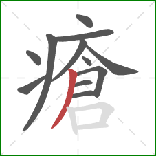 瘡的笔顺第12画:撇 瘡的笔顺第12画:撇