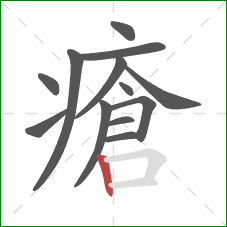 瘡的笔顺第13画:竖 瘡的笔顺第13画:竖
