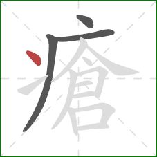 瘡的笔顺第4画:点 瘡的笔顺第4画:点