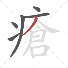 瘡的笔顺第6画:撇 瘡的笔顺第6画:撇