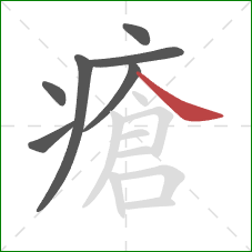 瘡的笔顺第7画:捺 瘡的笔顺第7画:捺