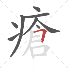 瘡的笔顺第9画:横折 瘡的笔顺第9画:横折