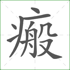 瘢的笔顺 瘢的笔顺