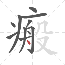 瘢的笔顺第11画:点 瘢的笔顺第11画:点