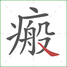 瘢的笔顺第15画:捺 瘢的笔顺第15画:捺