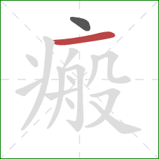 瘢的笔顺第2画:横 瘢的笔顺第2画:横