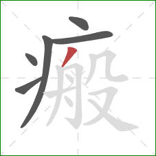 瘢的笔顺第6画:撇 瘢的笔顺第6画:撇