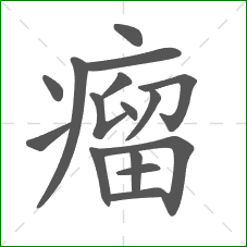 瘤的笔顺