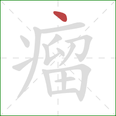 瘤的笔顺第1画：点