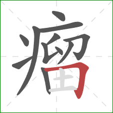 瘤的笔顺第12画：横折