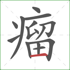 瘤的笔顺第15画：横
