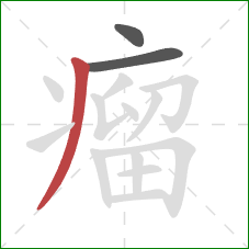 瘤的笔顺第3画：撇