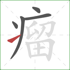 瘤的笔顺第5画：提