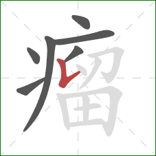瘤的笔顺第7画：竖提