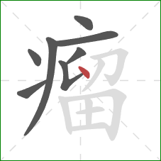 瘤的笔顺第8画：点