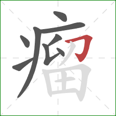 瘤的笔顺第9画：横折钩