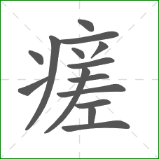 瘥的笔顺