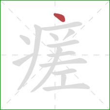 瘥的笔顺第1画：点