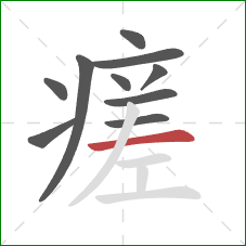 瘥的笔顺第10画：横