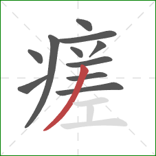 瘥的笔顺第11画：撇
