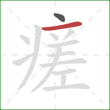 瘥的笔顺第2画：横