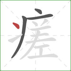 瘥的笔顺第4画：点