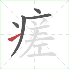 瘥的笔顺第5画：提