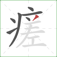 瘥的笔顺第7画：撇