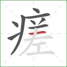 瘥的笔顺第9画：横