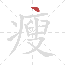 瘦的笔顺第1画：点