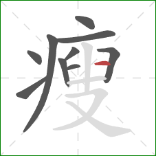 瘦的笔顺第10画：横