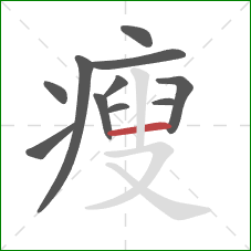 瘦的笔顺第11画：横