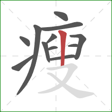 瘦的笔顺第12画：竖