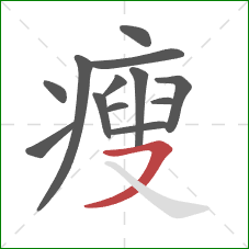 瘦的笔顺第13画：横撇