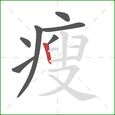 瘦的笔顺第7画：竖