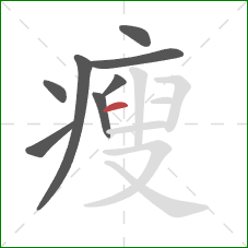 瘦的笔顺第8画：横
