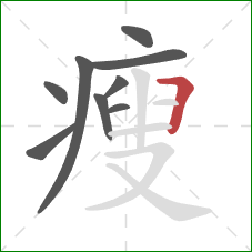 瘦的笔顺第9画：横折