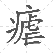 瘧的笔顺