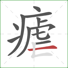 瘧的笔顺第13画：横