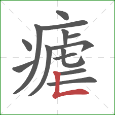 瘧的笔顺第14画：竖折