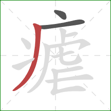 瘧的笔顺第3画：撇