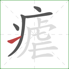 瘧的笔顺第5画：提