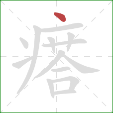 瘩的笔顺第1画：点